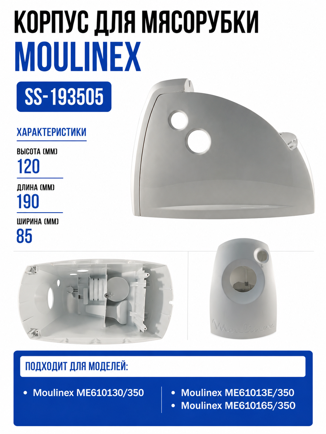 Корпус для мясорубки Moulinex SS-193505 - фото 1