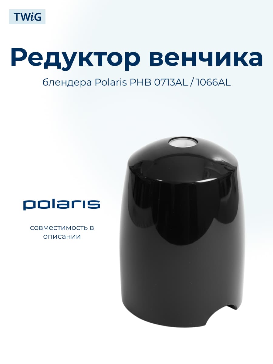 Редуктор венчика для блендера Polaris 004853 - фото 1