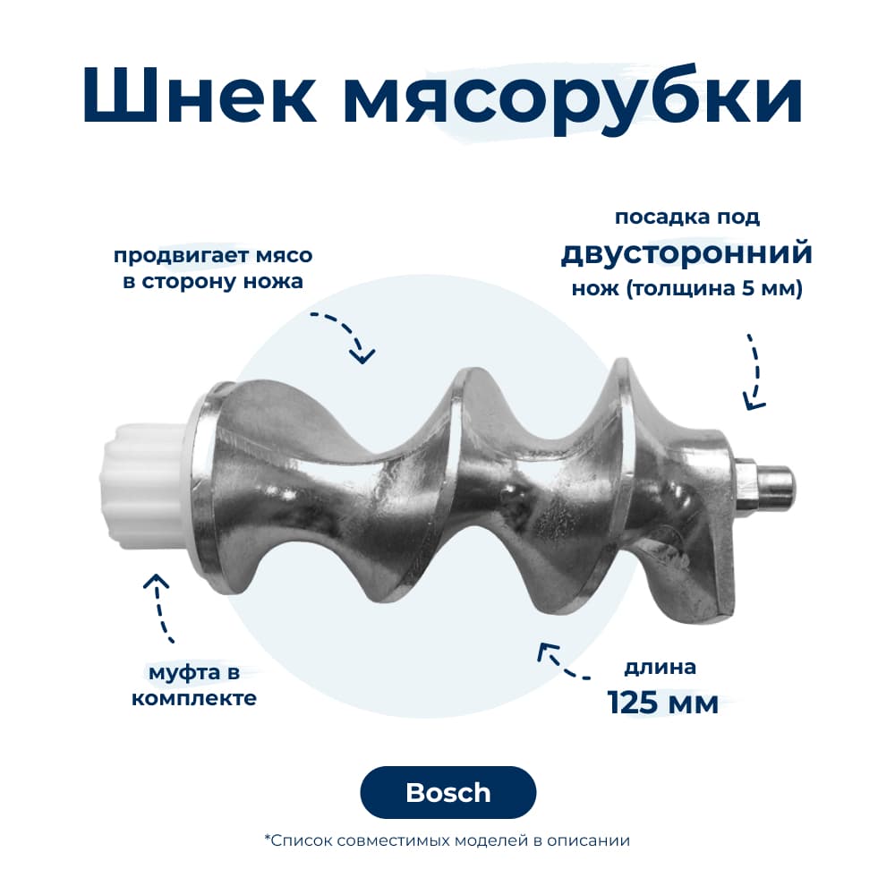 Шнек для мясорубки Bosch 12000524 (с муфтой) - фото 1