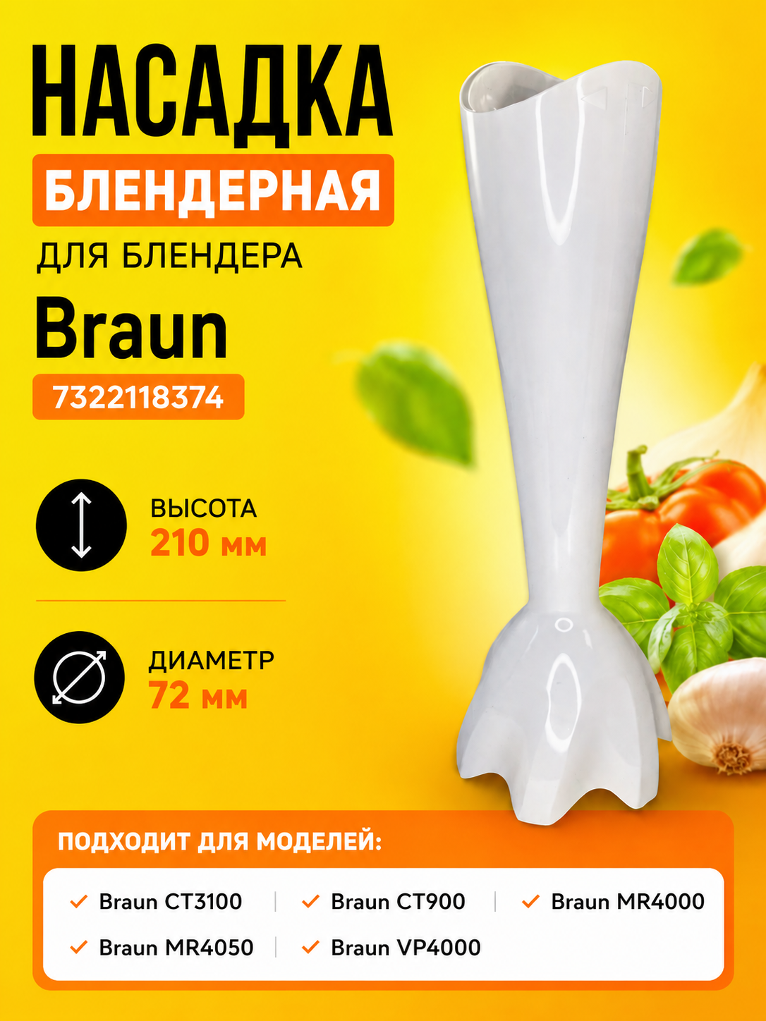 Насадка блендерная блендера Braun 7322118374 - фото 1