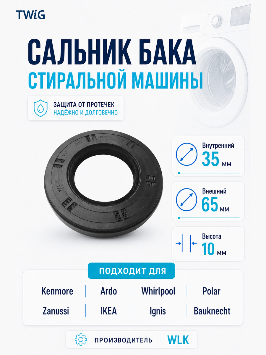 Сальник бака стиральной машины WLK 35x65x10 - фото 1