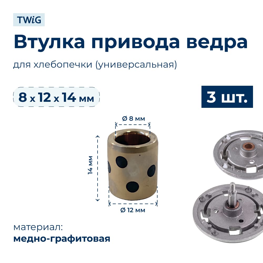 Втулка привода ведра хлебопечки 8x12x14 мм (3 шт.) - фото 1