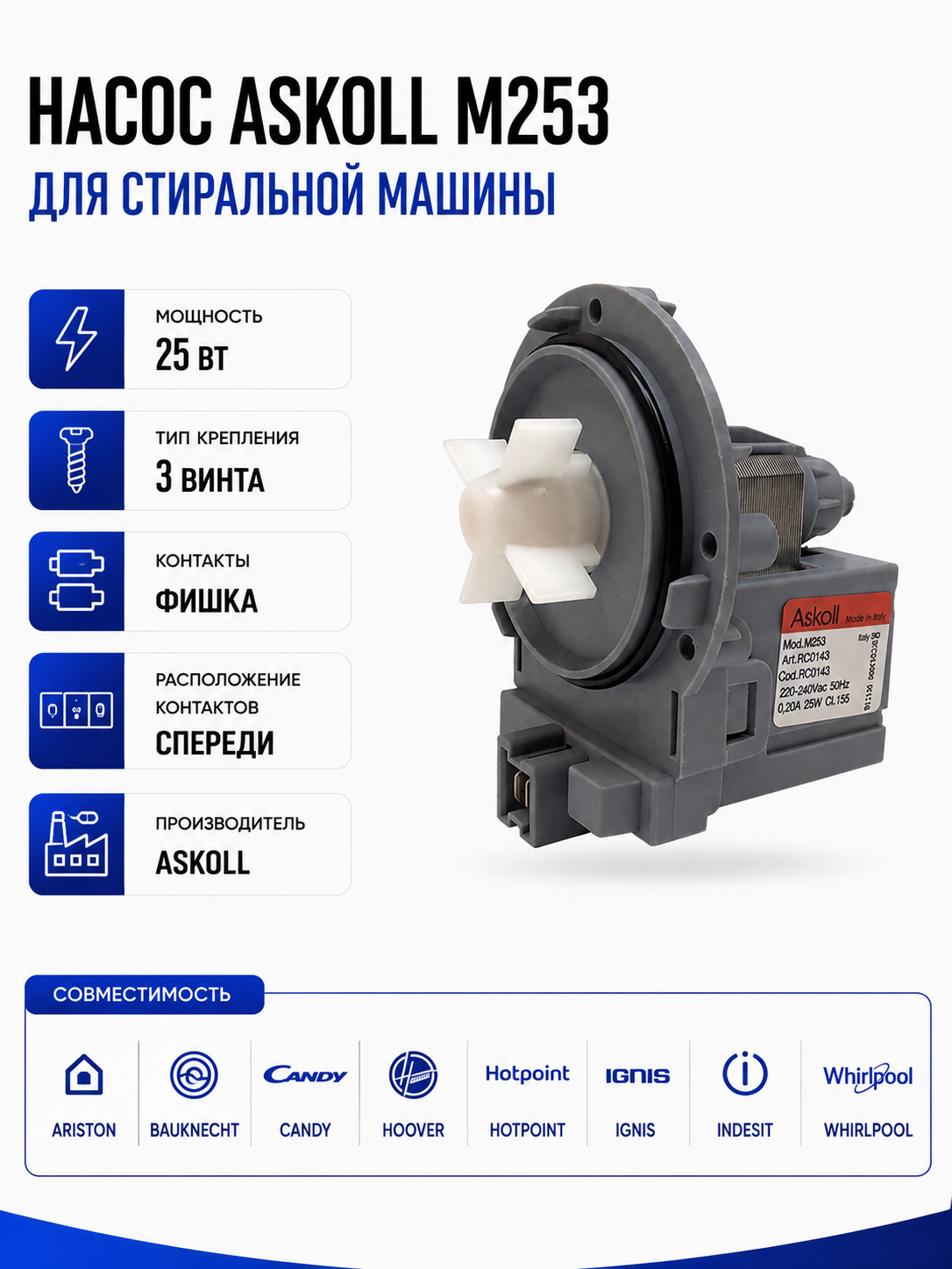 Насос для стиральной машины Askoll M253 25W 3 винта, клеммы вперед - фото 1