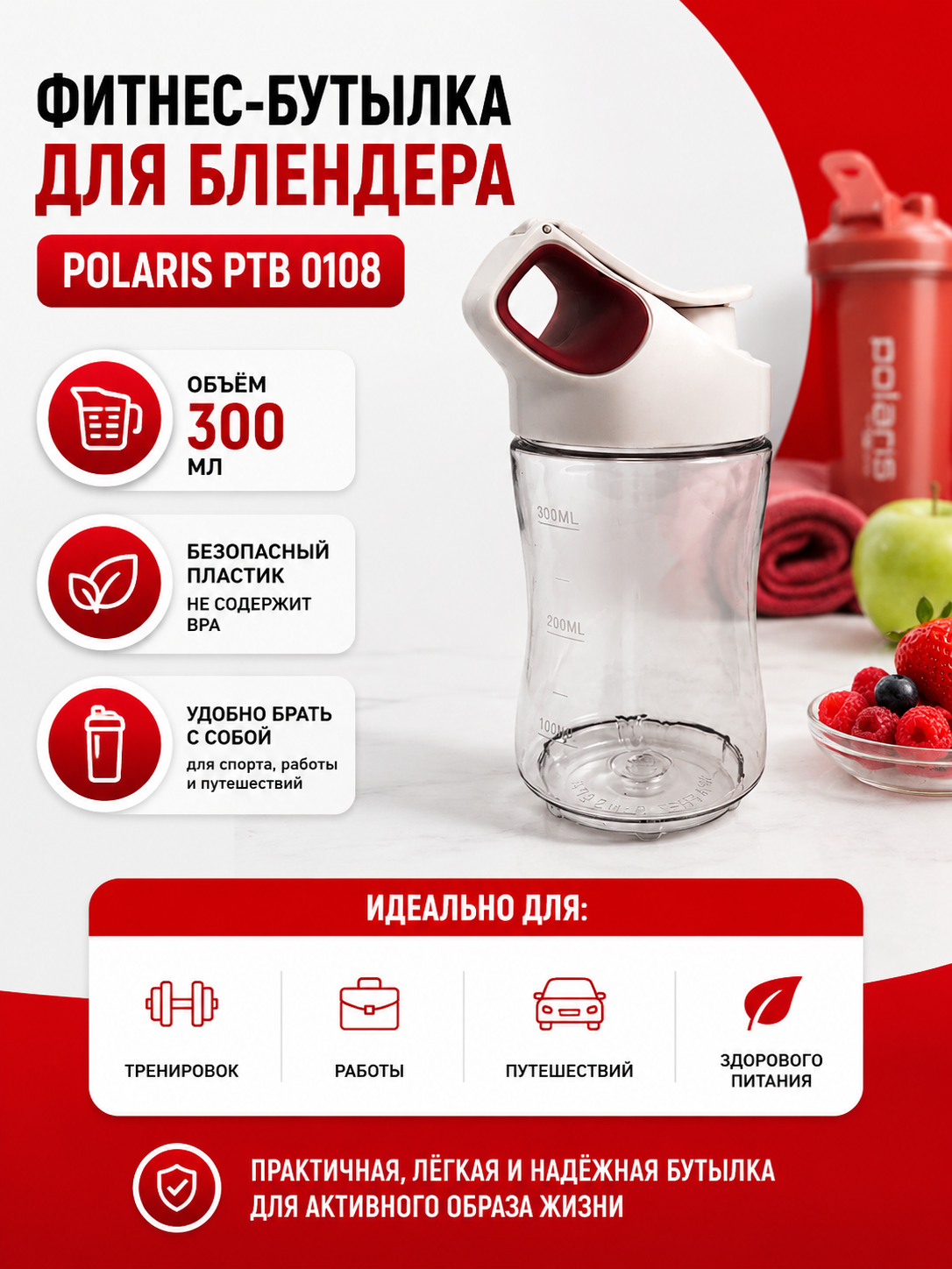 Фитнес-бутылка для блендера Polaris PTB 0108 - фото 1