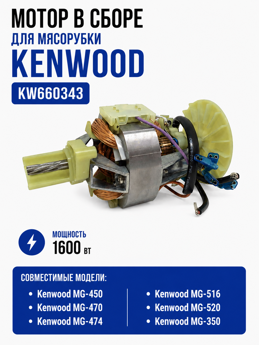 Мотор в сборе для мясорубки Kenwood KW660343