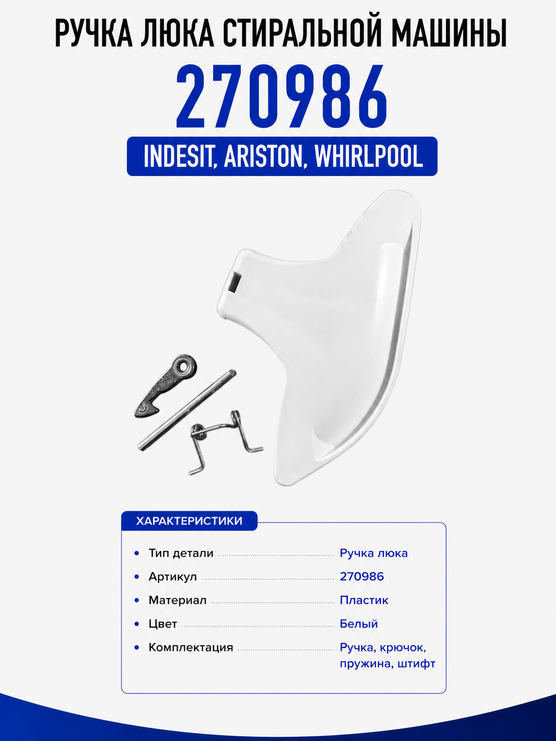 Ручка люка стиральной машины Indesit, Ariston, Whirlpool 270986 - фото 1