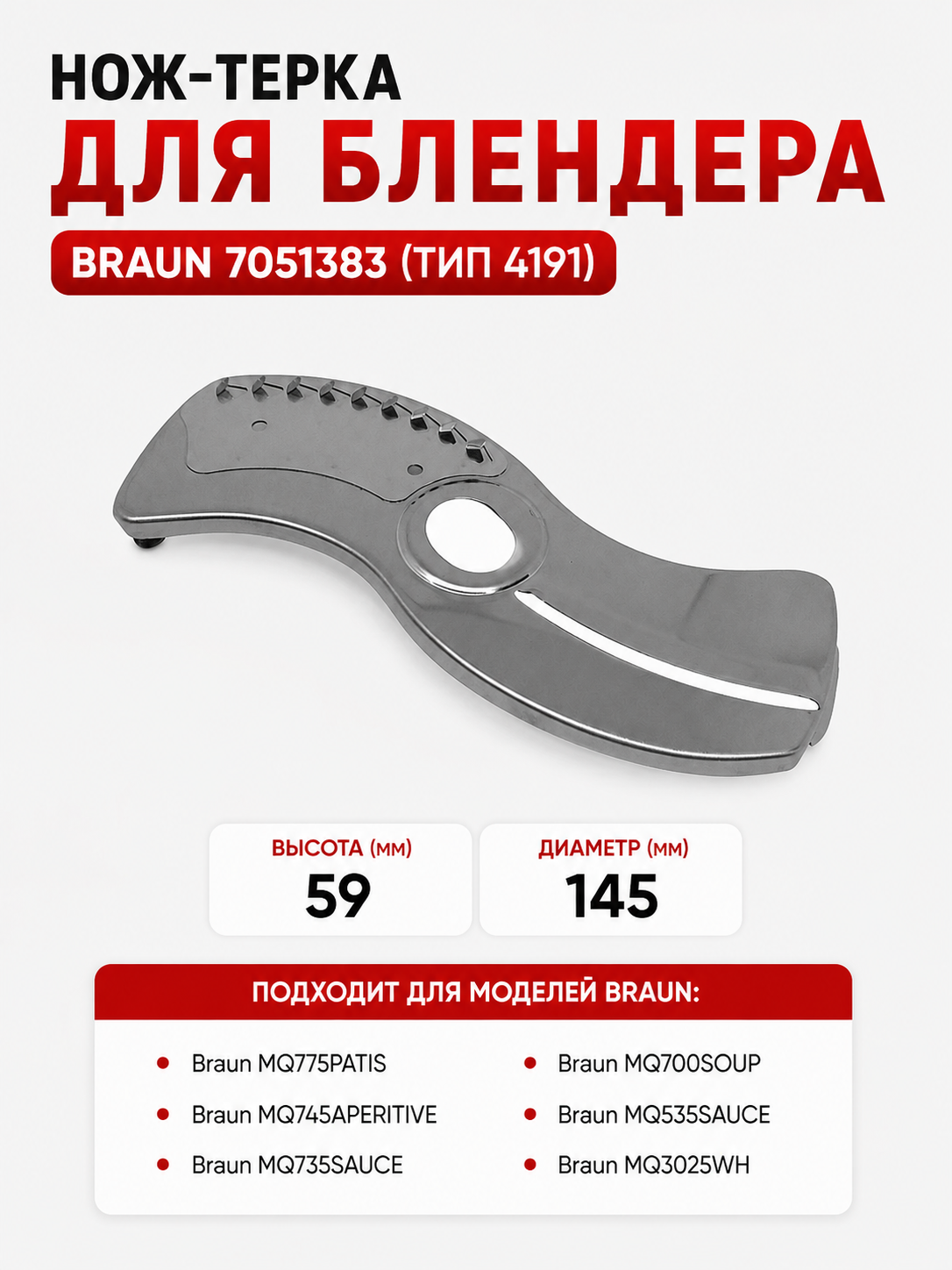 Нож-терка для блендера Braun 7051383 (тип 4191) - фото 1