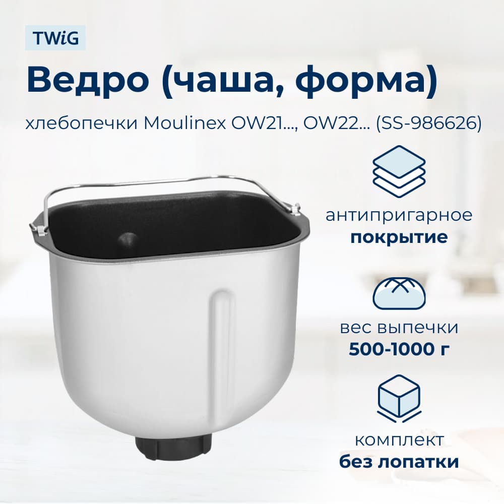 Ведро, емкость, чаша, форма для хлебопечки Moulinex SS-986626 - фото 1