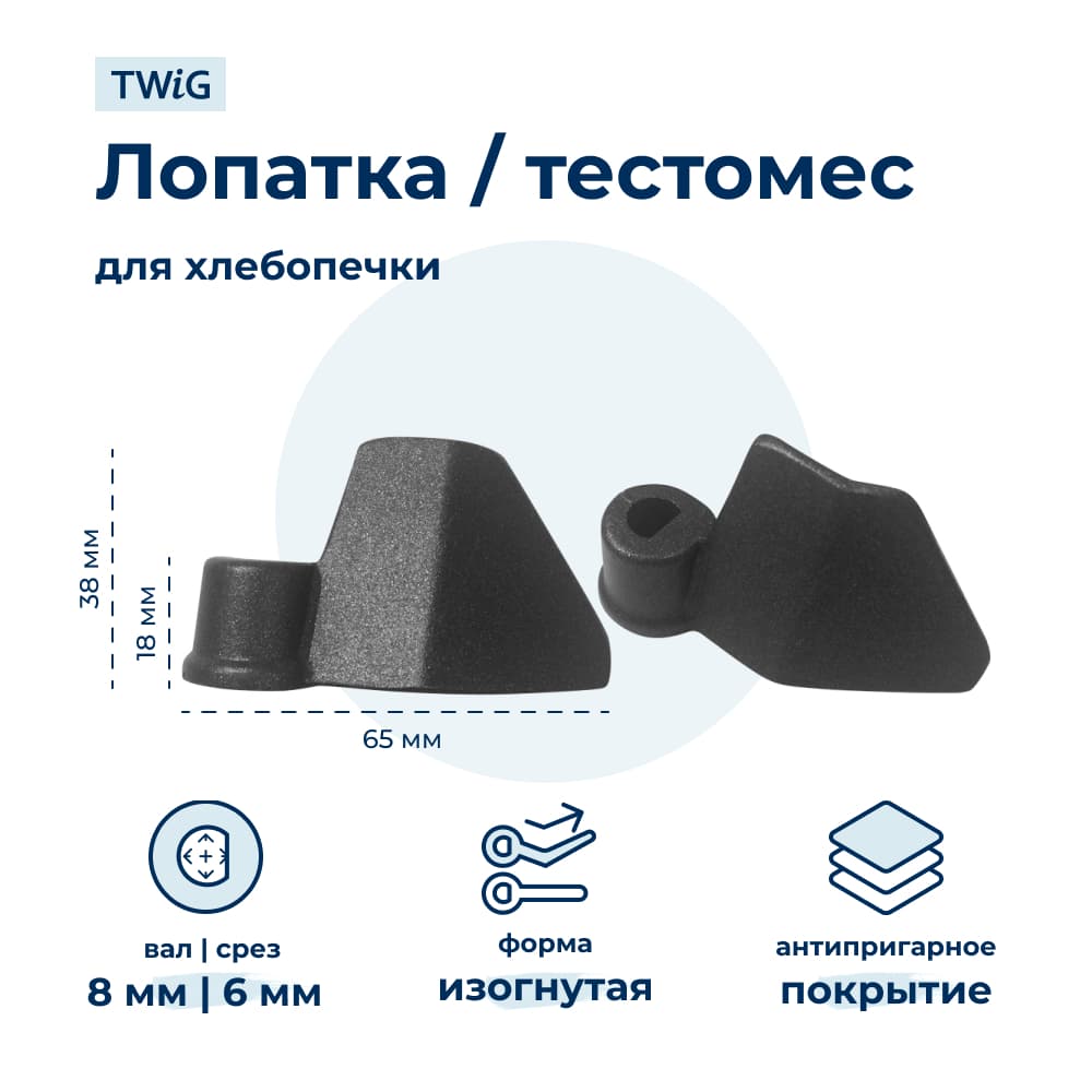Лопатка-тестомешалка для хлебопечки Midea - фото 1