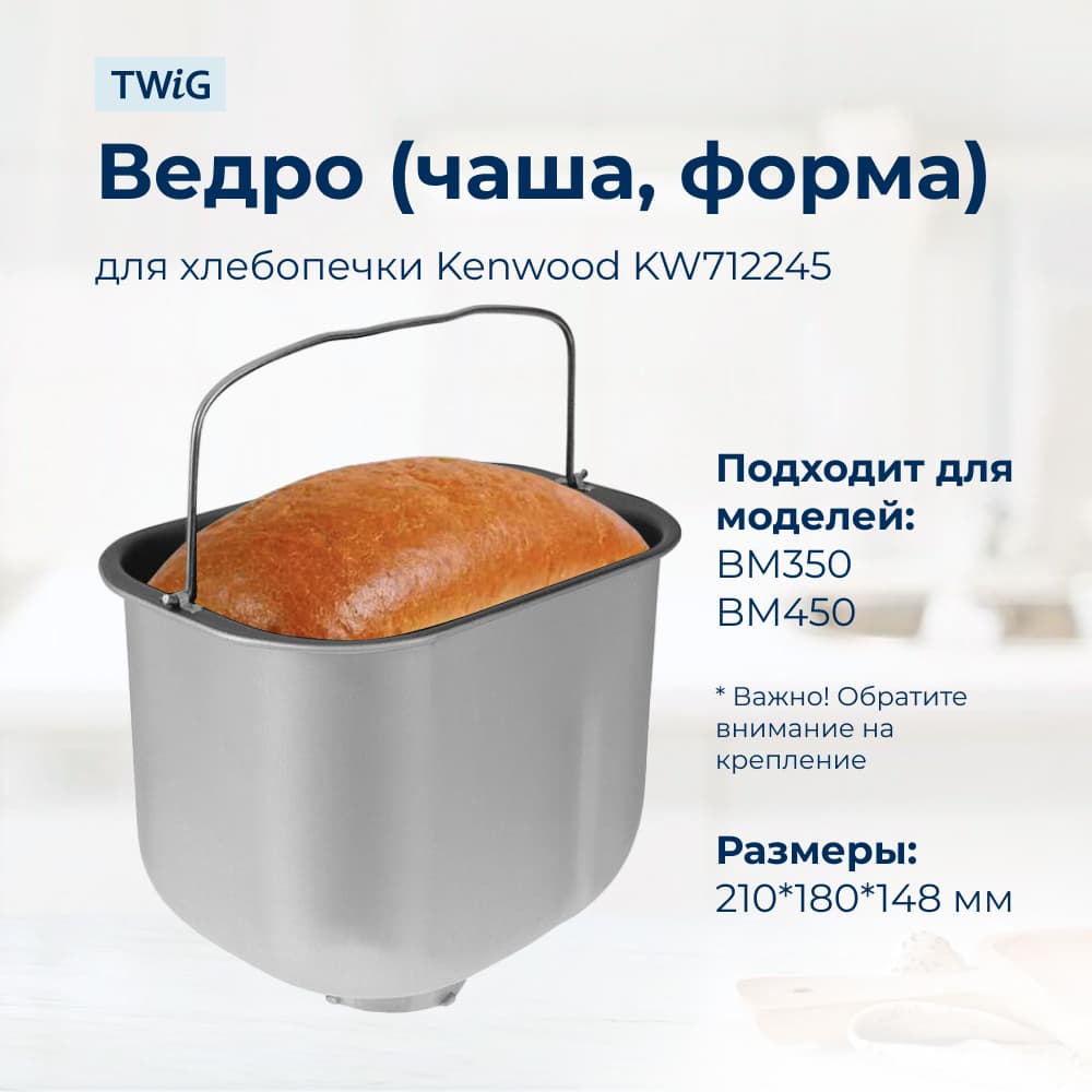 Ведро, емкость, чаша, форма для хлебопечки Kenwood KW712245 - фото 2