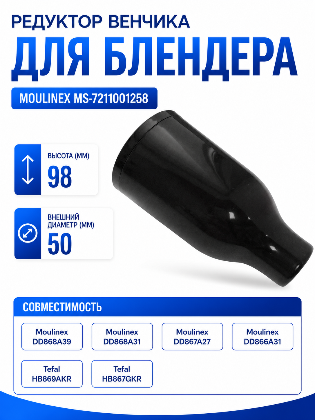 Редуктор венчика для блендера Moulinex MS-7211001258