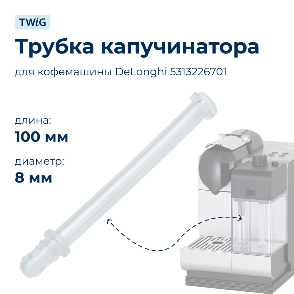 Трубка капучинатора для кофемашин Delonghi 5313226701 - фото 1