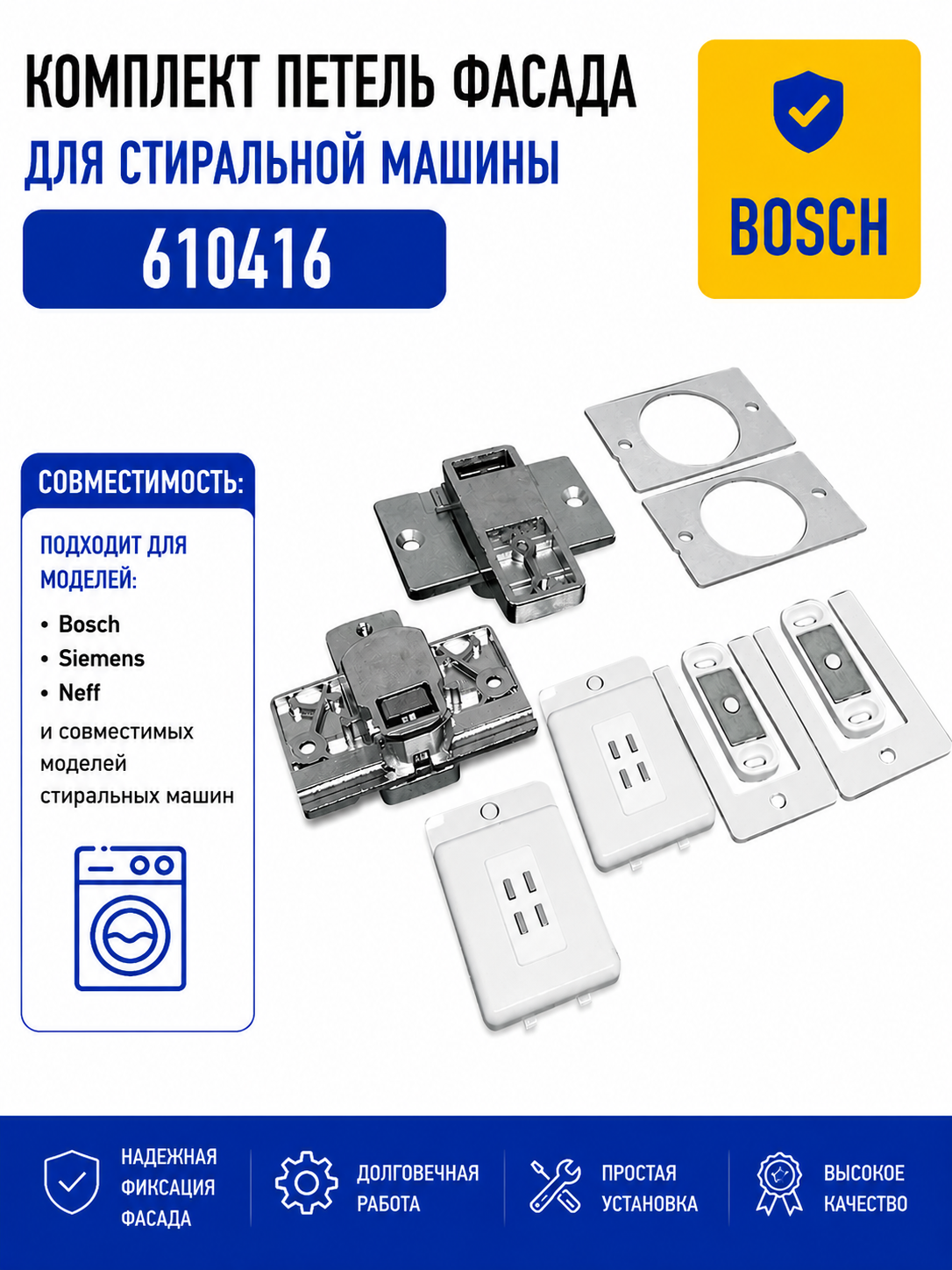 Комплект петель фасада для встроенной стиральной машины Bosch, Siemens, Neff 610416 - фото 1