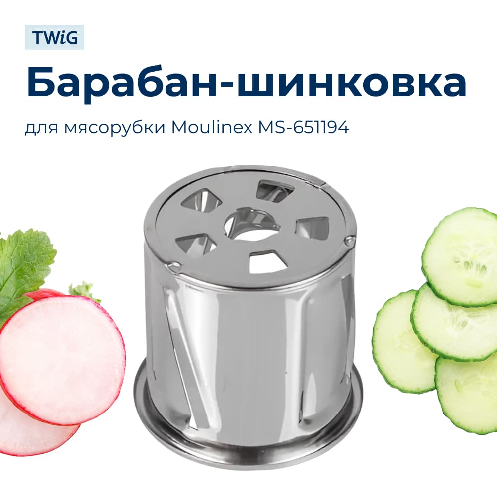Барабанчик-терка для мясорубки Moulinex MS-651194 - фото 1