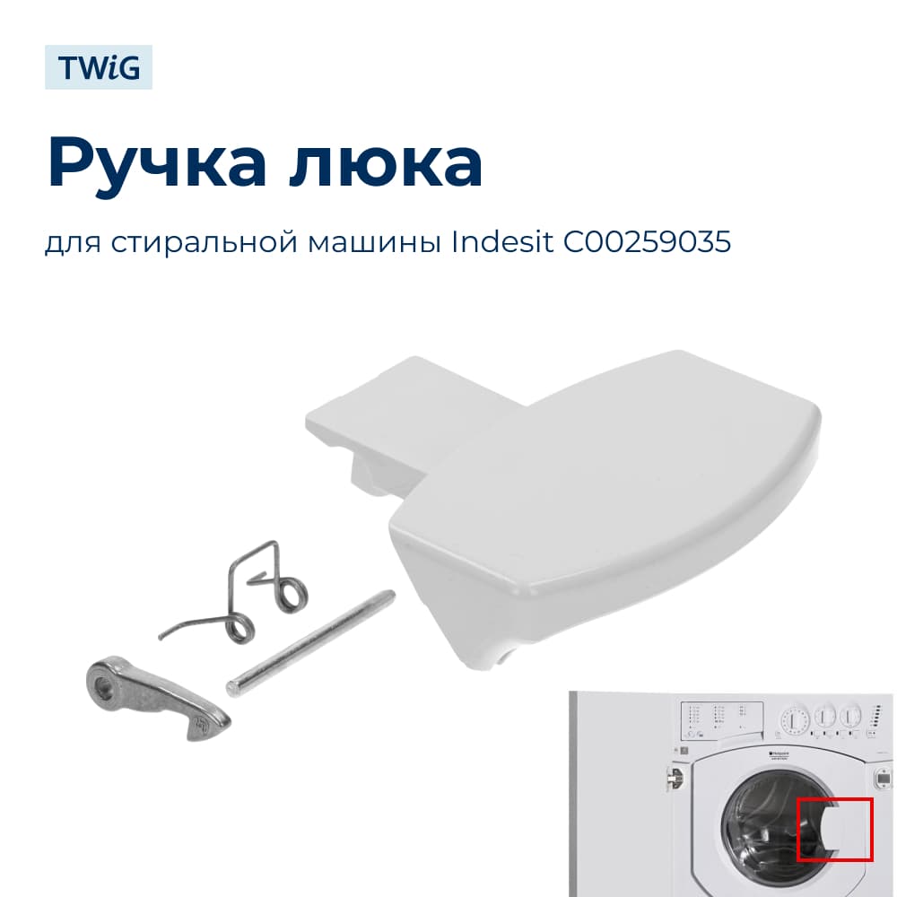 Ручка люка стиральной машины Indesit 259035 - фото 1