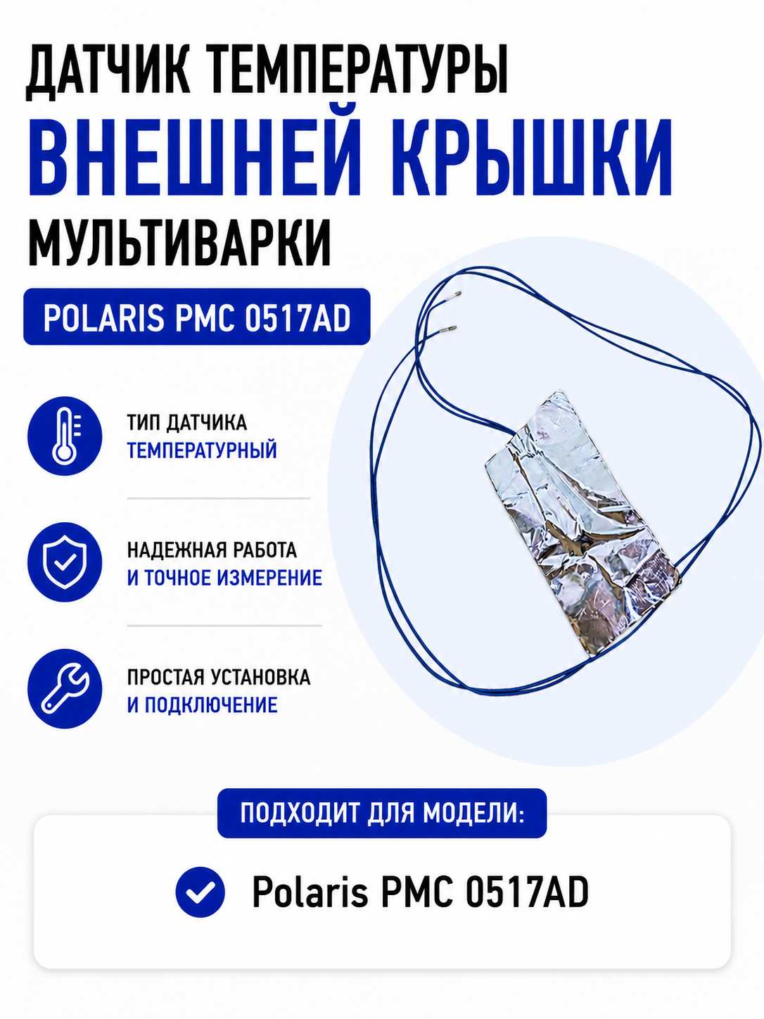 Датчик температуры внешней крышки мультиварки Polaris PMC 0517AD - фото 1