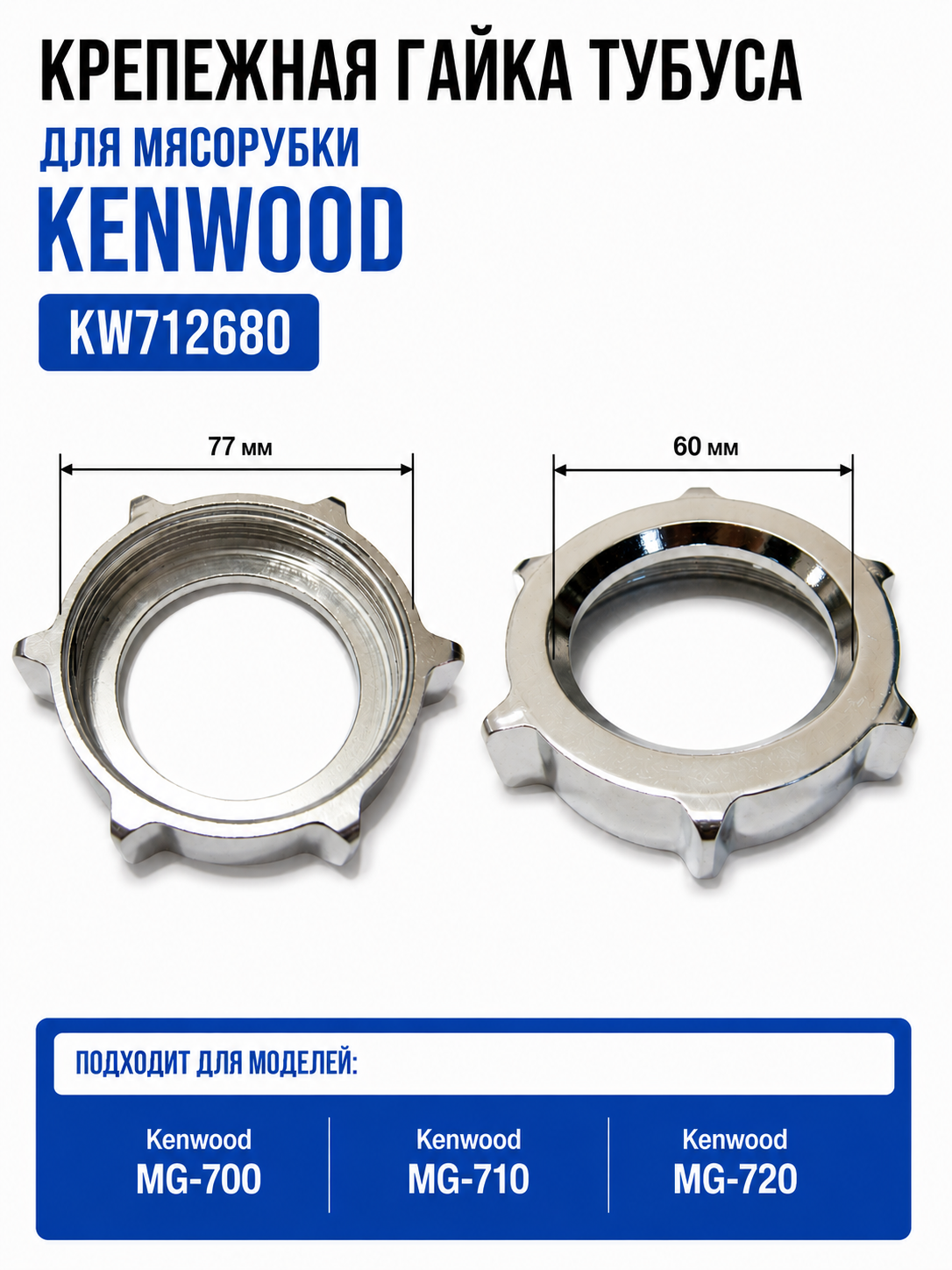 Гайка к мясорубке Kenwood KW712680 - фото 1