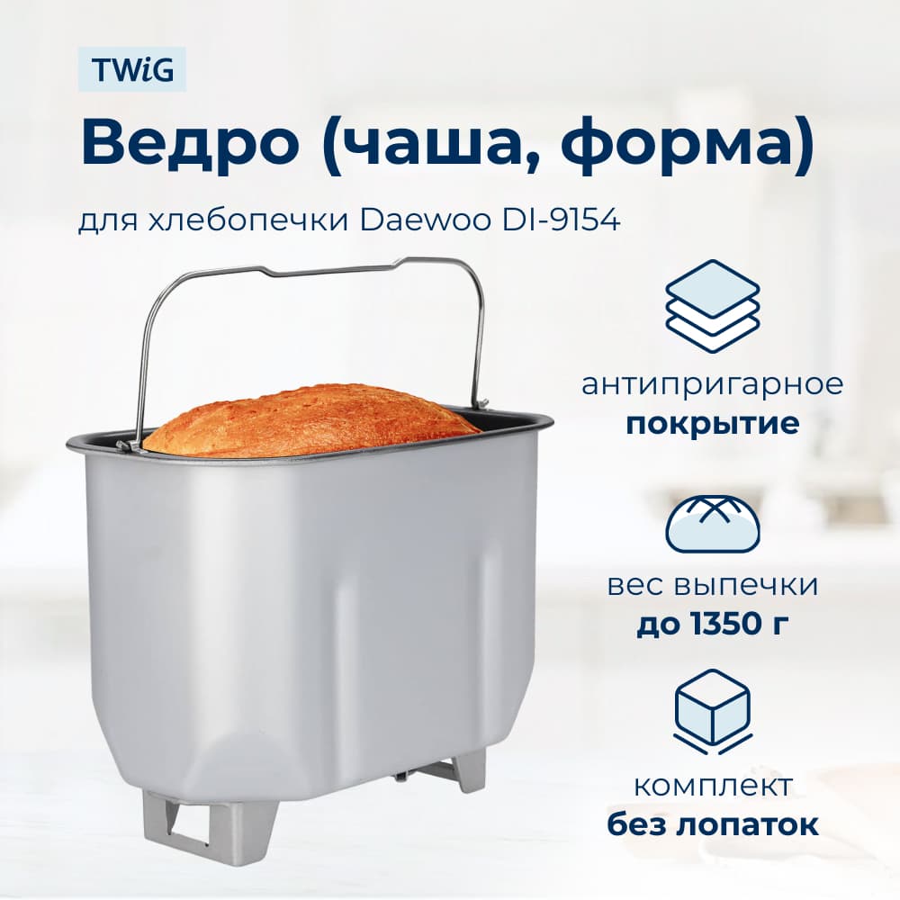 Ведро, емкость, чаша, форма для хлебопечки Daewoo DI-9154 - фото 1