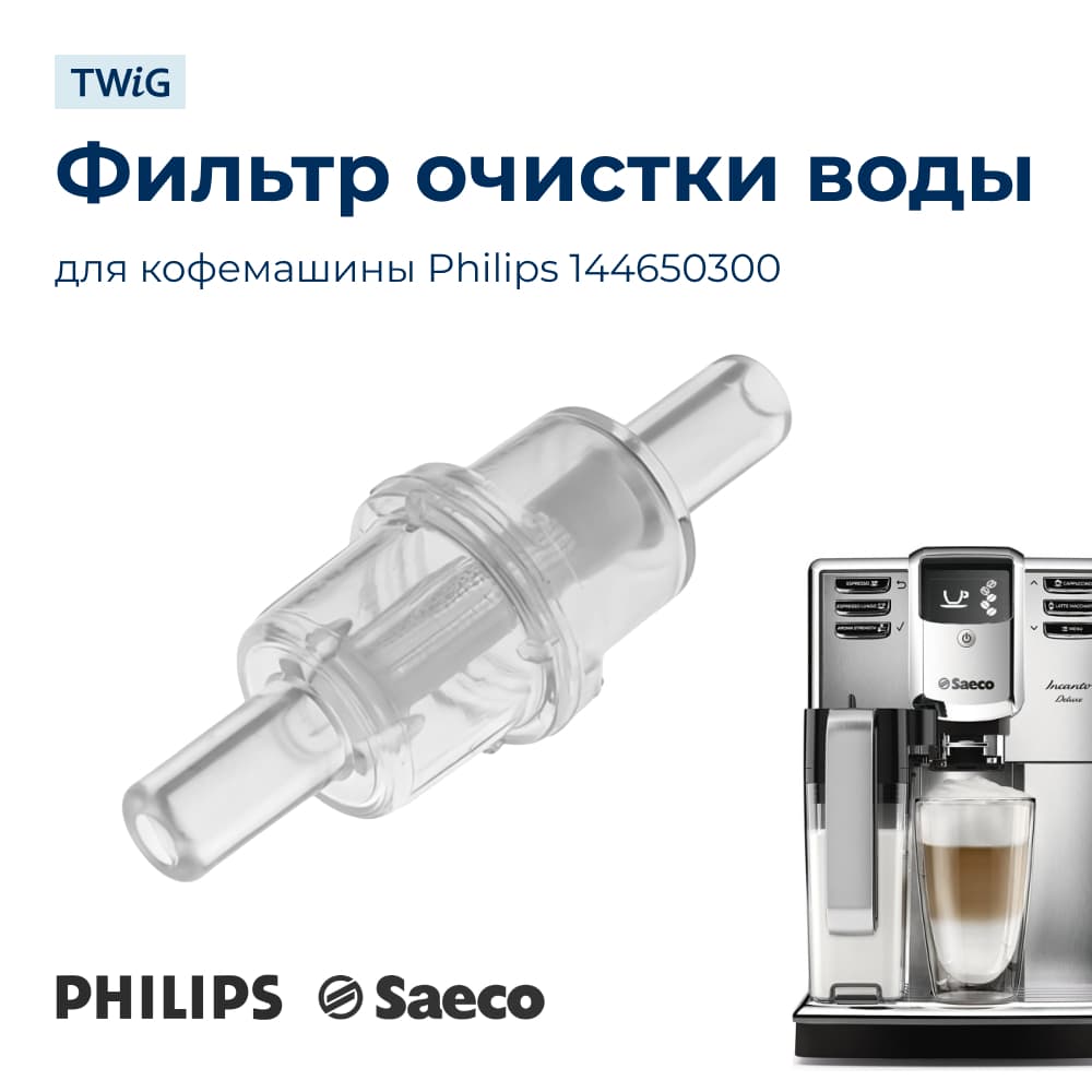Фильтр очистки воды для кофемашины Philips 144650300 - фото 1