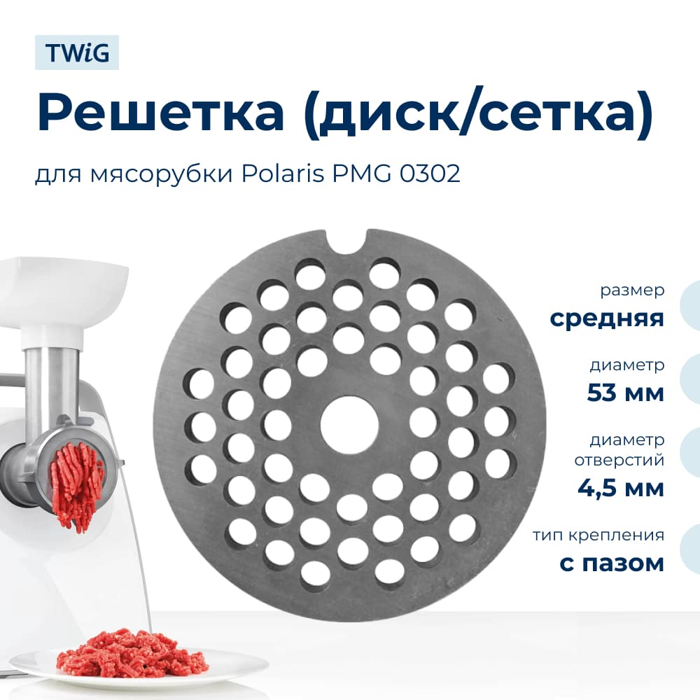 Решетка средняя для мясорубки Polaris PMG 0302, сетка - фото 1