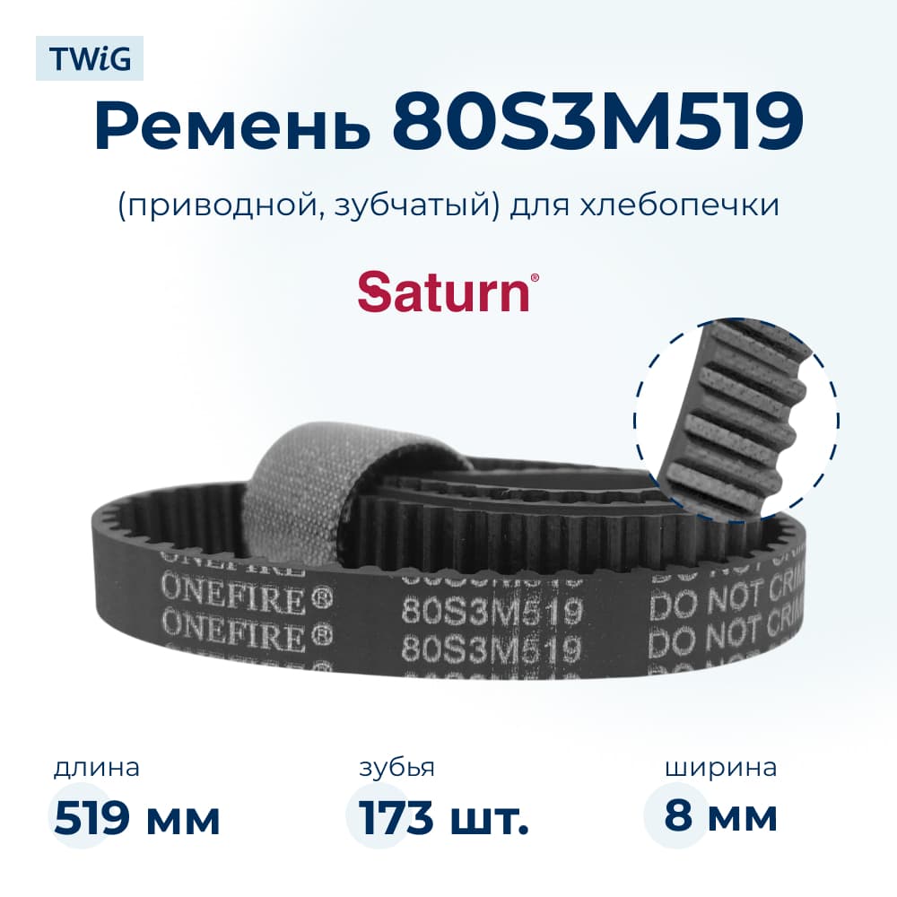 Ремень для хлебопечки зубчатый Saturn STN-BM-012 - фото 1