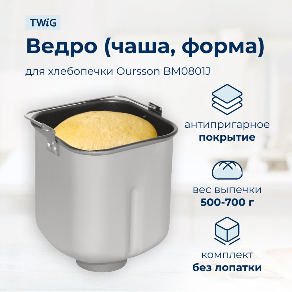 Ведро, емкость, чаша, форма для хлебопечки Oursson BM0801J - фото 1