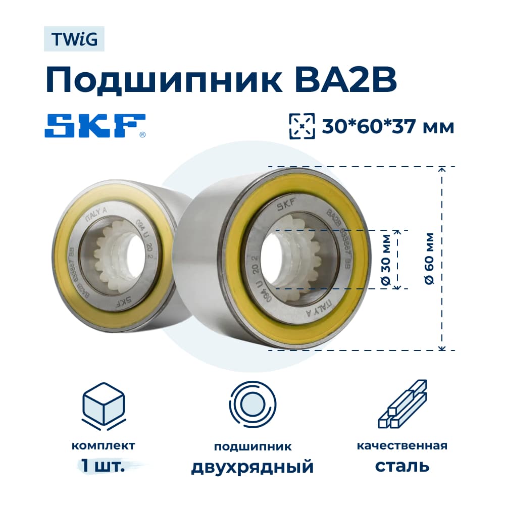 Подшипник для стиральной машины 633667 (BA2B) 30x60x37 SKF - фото 1