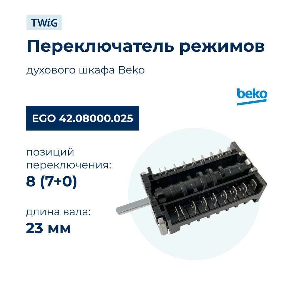 Переключатель режимов для духового шкафа EGO 42.08000.025 - фото 1