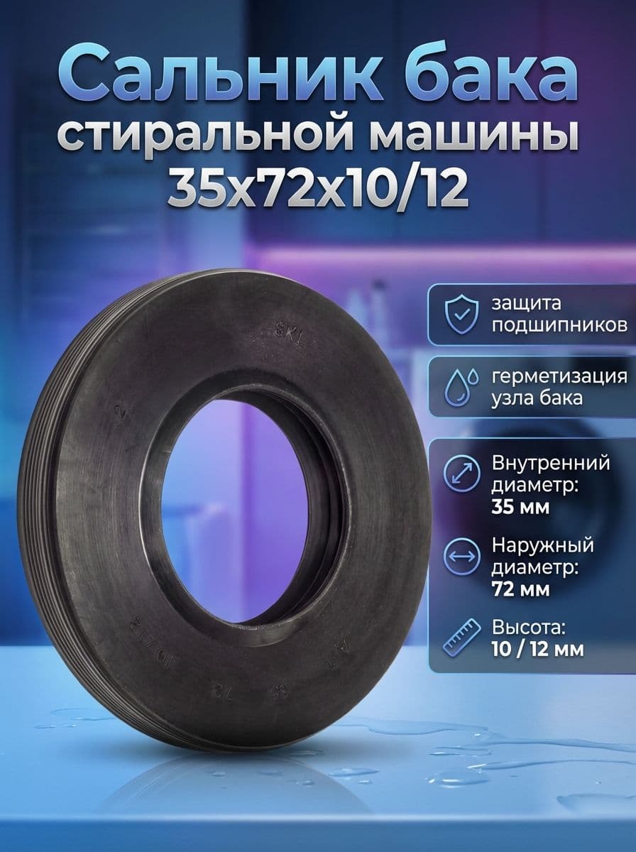 Сальник бака стиральной машины 35x72x10/12 - фото 1