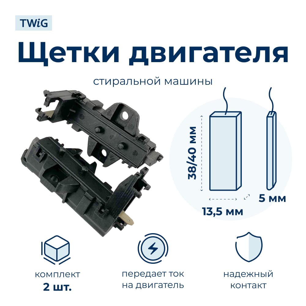 Щетки электродвигателя стиральной машины 5x13,5x38/40 4055050480 - фото 1