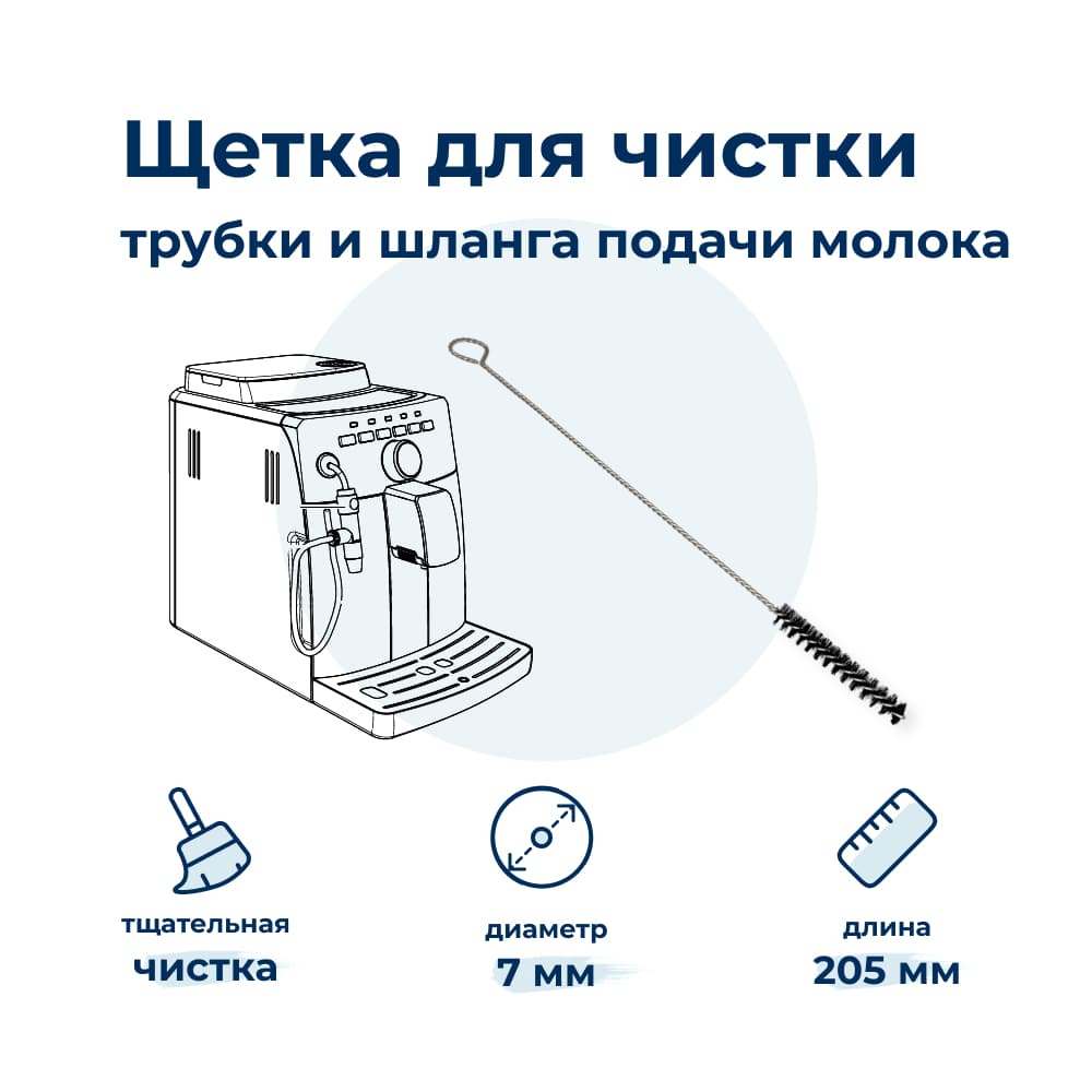 Щеточка для чистки труб кофемашины DeLonghi 5513233861 - фото 1