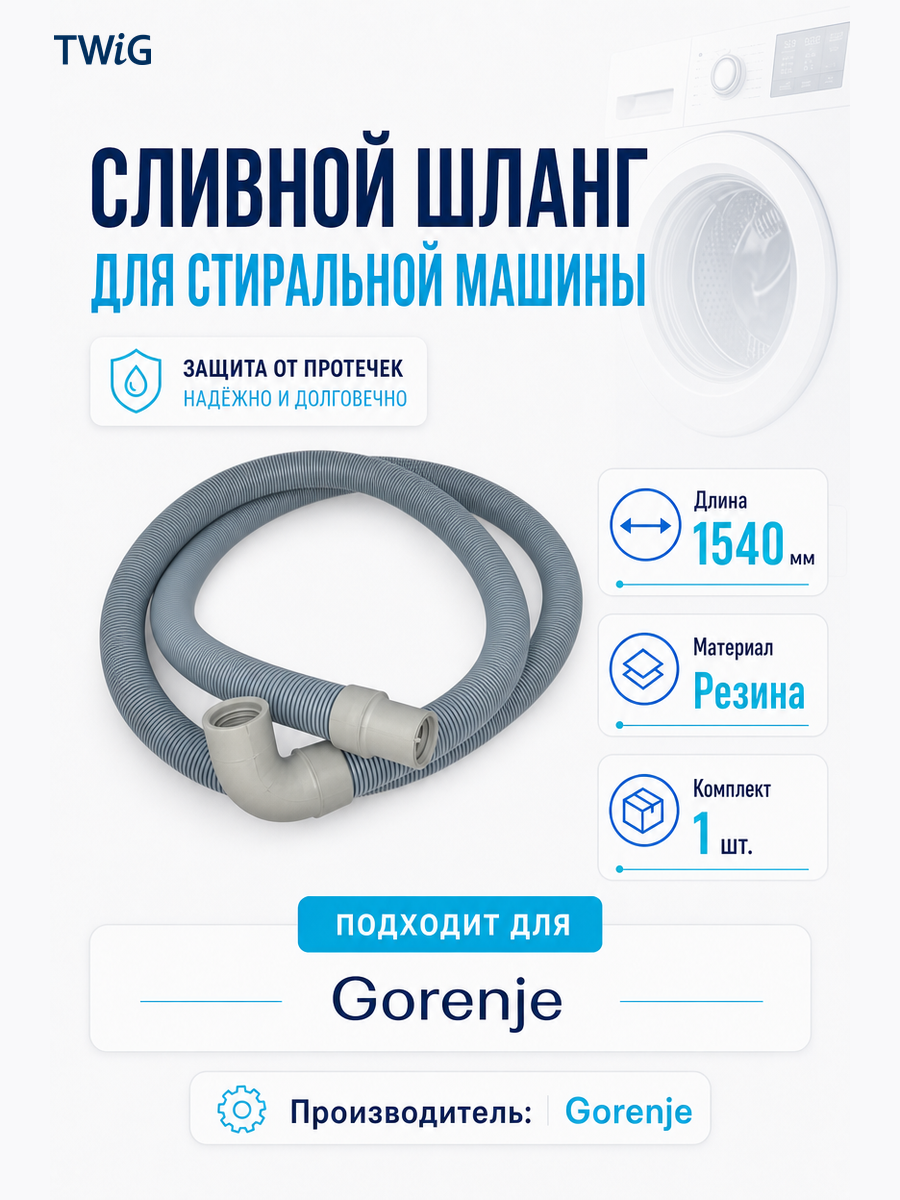 Сливной шланг для стиральной машины Gorenje 131305 - фото 2