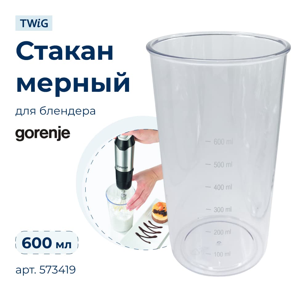 Стакан мерный для блендера Gorenje 573419 - фото 1