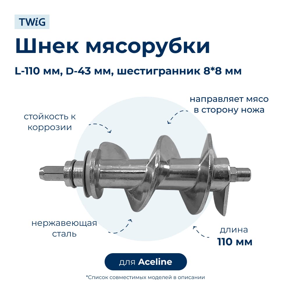 Шнек для мясорубки Aceline MG-01 - фото 1