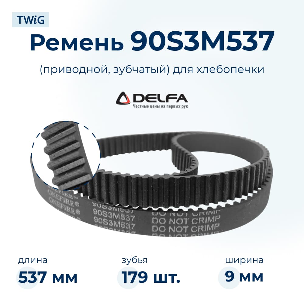 Ремень для хлебопечки зубчатый Delfa DLA-BM-012 - фото 1