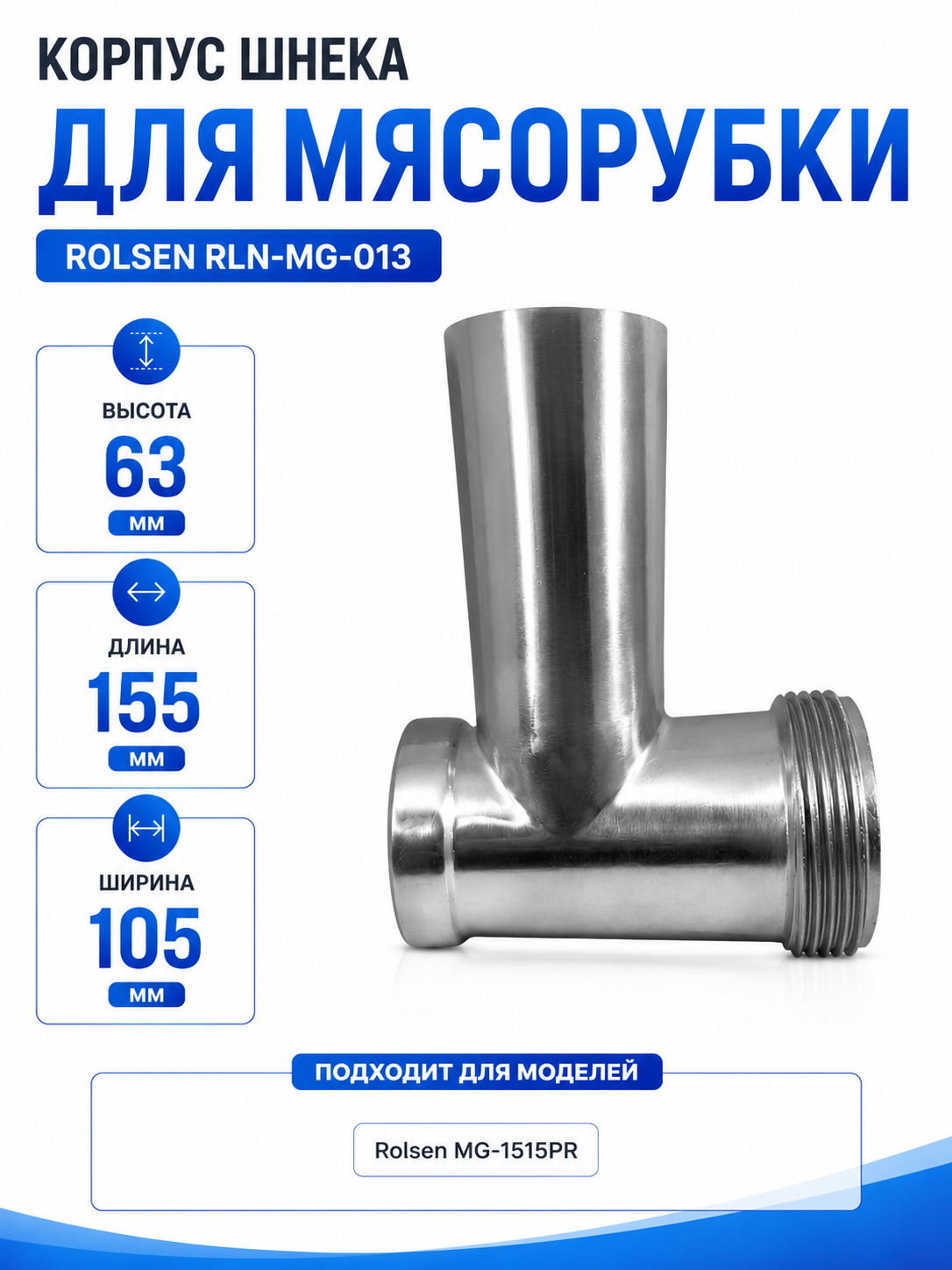 Корпус шнека, блок мясоприемника для мясорубки Rolsen RLN-MG-013 - фото 1