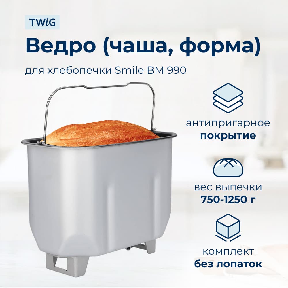 Ведро, емкость, чаша, форма для хлебопечки Smile BM 990 - фото 1