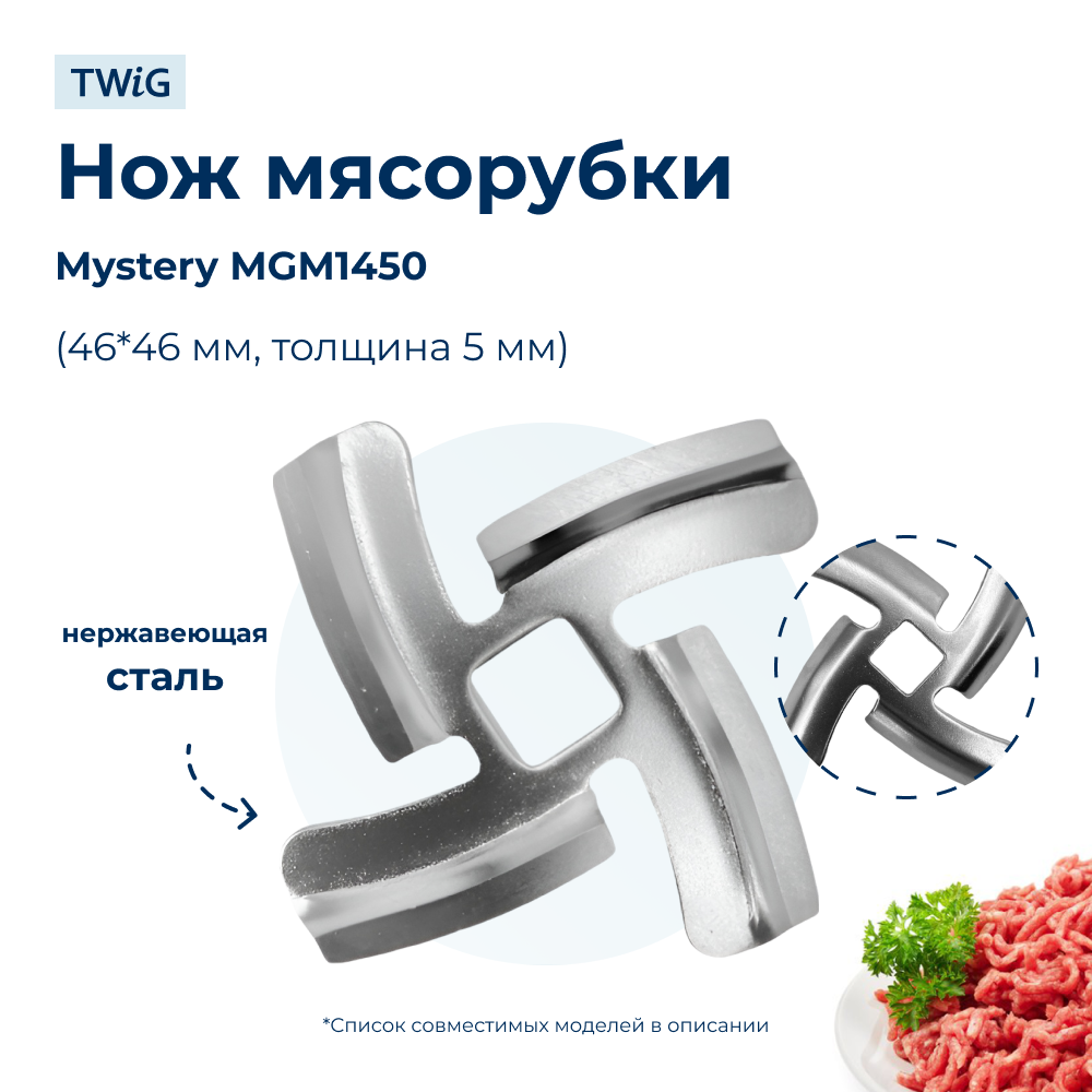 Нож для мясорубки Mystery MGM1450 (лезвие) - фото 1