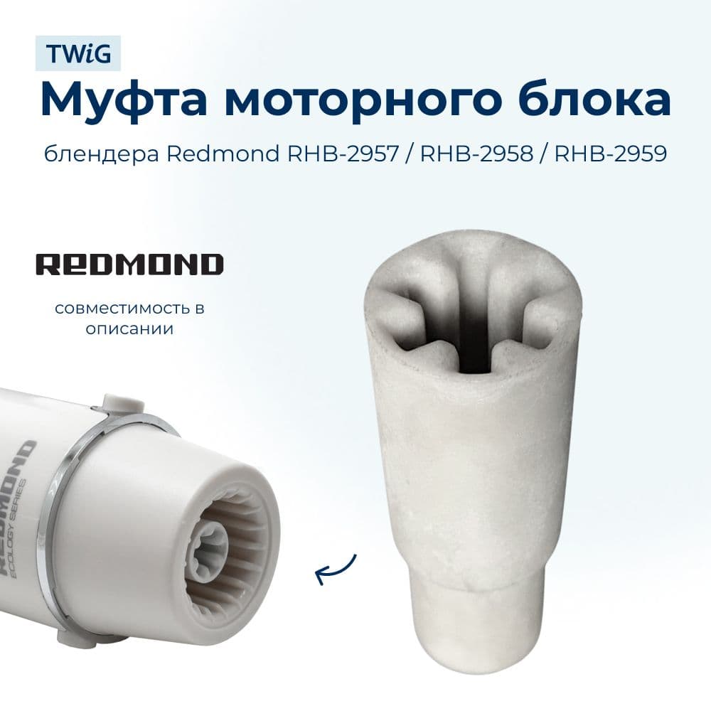 Муфта (втулка) для блендера Redmond 5595 - фото 1