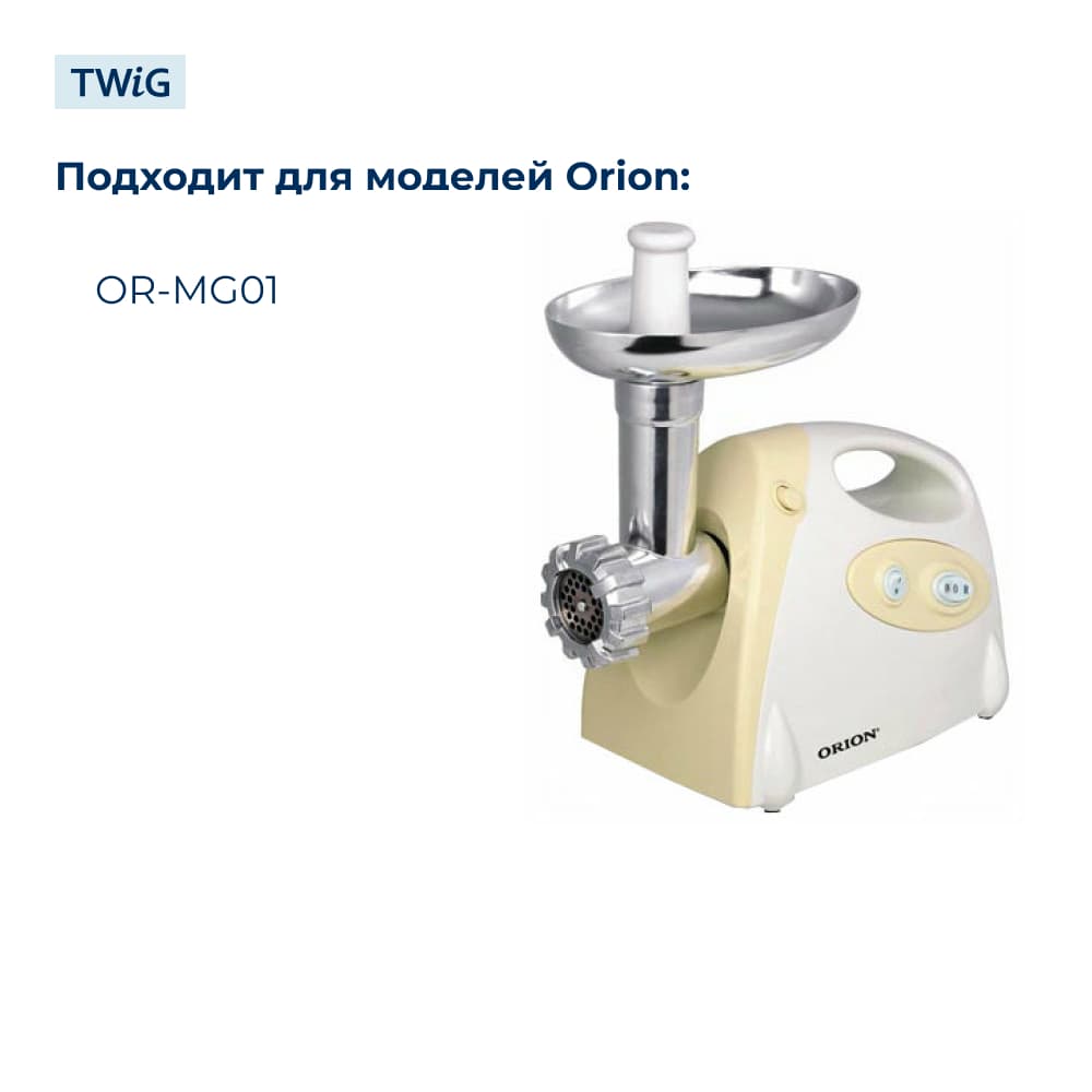 Нож для мясорубки Orion OR-MG01 (лезвие) - фото 3