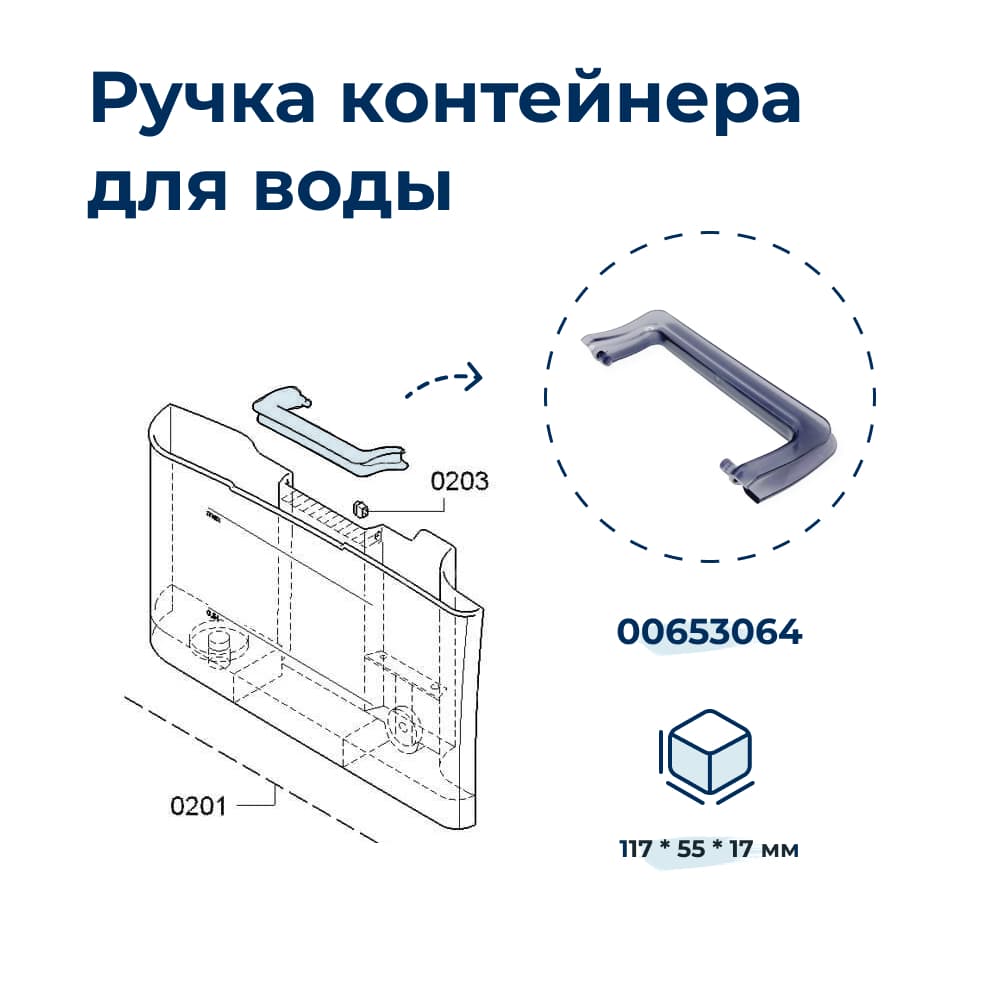 Ручка контейнера воды для кофемашины Bosch 00653064