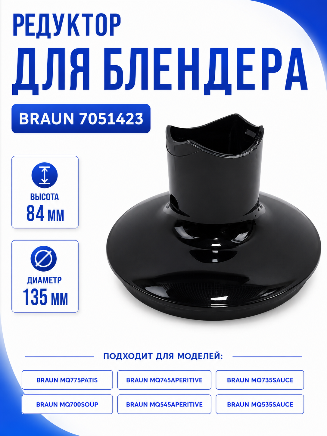 Редуктор к чашам блендера Braun 7051423 - фото 1